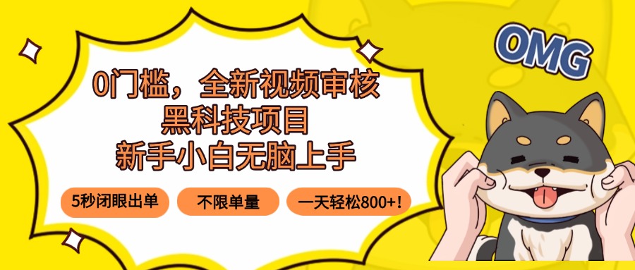 0门槛，全新视频审核黑科技项目，新手小白无脑上手5秒闭眼出单，不限单…-资源宝库