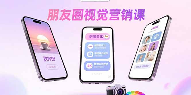 朋友圈视觉营销课：问候图美化，晒单图设计，拼图玩法教学-资源宝库