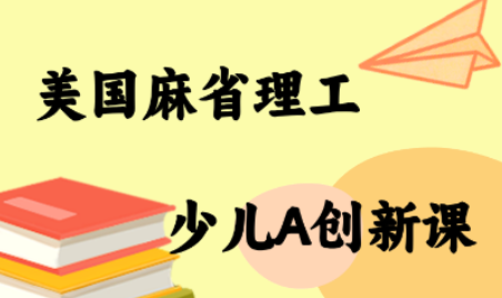 MIT少儿AI创新课-资源宝库