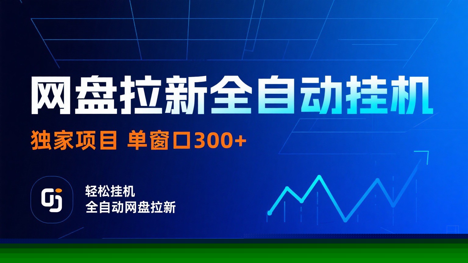 网盘拉新全自动挂机项目 独家稳定 单窗口轻松日入300+ 可矩阵-资源宝库