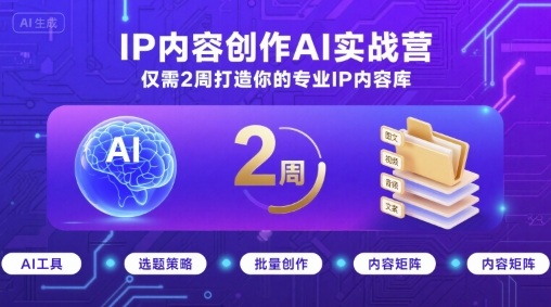 IP内容创作AI实战营,仅需2周打造你的专业IP内容库-资源宝库