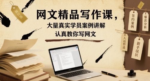 网文精品写作课，大量真实学员案例讲解，认真教你写网文-资源宝库