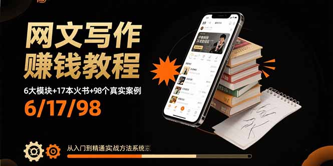 网文写作赚钱教程:6大模块+17本火书+98个真实例子 从入门到精通实战方法-资源宝库