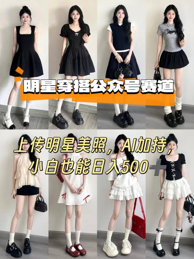 公众号明星穿搭赛道，上传明星美照，AI加持，小白也能日入5张-资源宝库