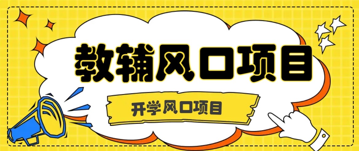 开学季风口项目,教辅虚拟资料,长期且收入稳定的项目,零门槛轻松月入20000+-资源宝库