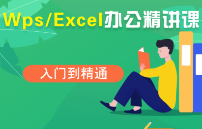 夏老师·WPS Excel办公(精讲课)-资源宝库