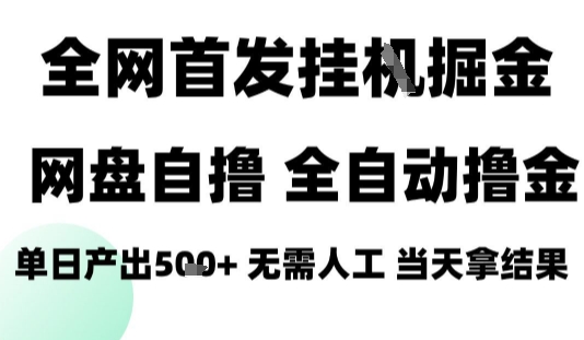 2025最新网盘自撸拉新,全自动运行,无需人工,日入4张+,小白可玩【揭秘】-资源宝库