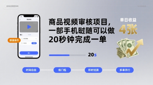 商品视频审核项目，一部手机随时随地都可以做，20秒钟完成一单，单日收益 4张【揭秘】-资源宝库