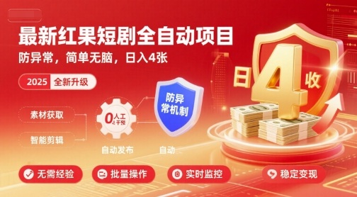最新红果短剧全自动挂G项目,防异常,简单无脑,日入4张【揭秘】-资源宝库