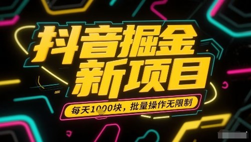 抖音掘金新项目，每天收益多张，批量操作无限制非常简单-资源宝库