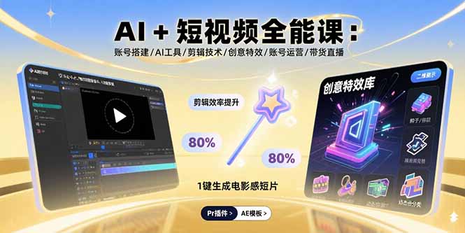 AI+短视频全能课:账号搭建/AI工具/剪辑技术/创意特效/账号运营/带货直播-资源宝库