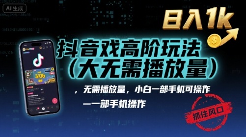 抖音游戏高阶玩法(大佬私藏),无需播放量,小白一部手机可操作,日入1k,抓住风口轻松变现【揭秘】-资源宝库