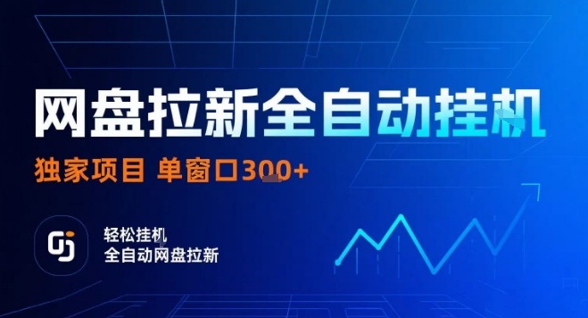网盘全自动拉新掘金，独家技术，操作简单，单窗口轻松日入3张+ 可矩阵【揭秘】-资源宝库