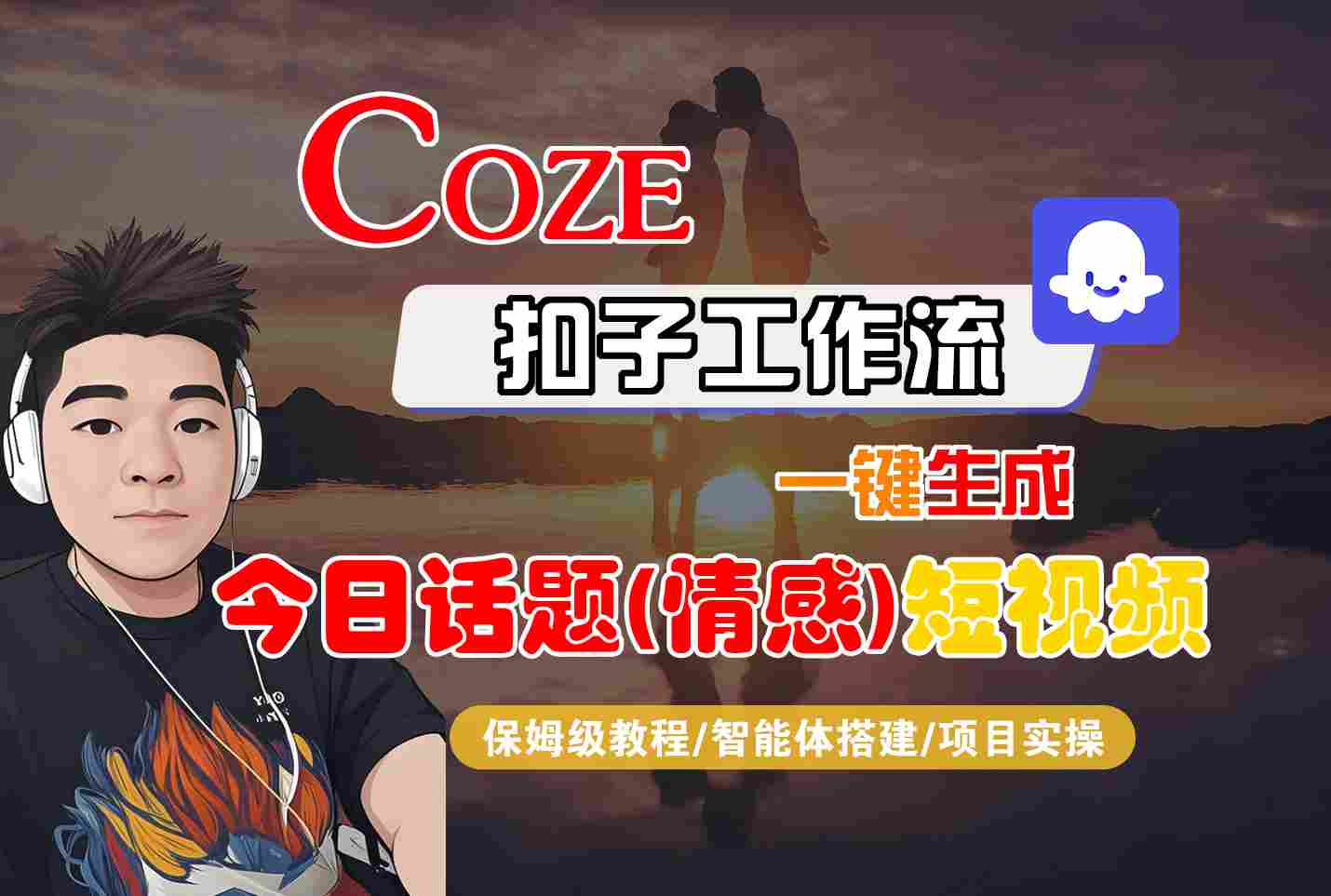Coze智能体工作流一键生成今日话题(情感)短视频,全流程保姆级教学-资源宝库