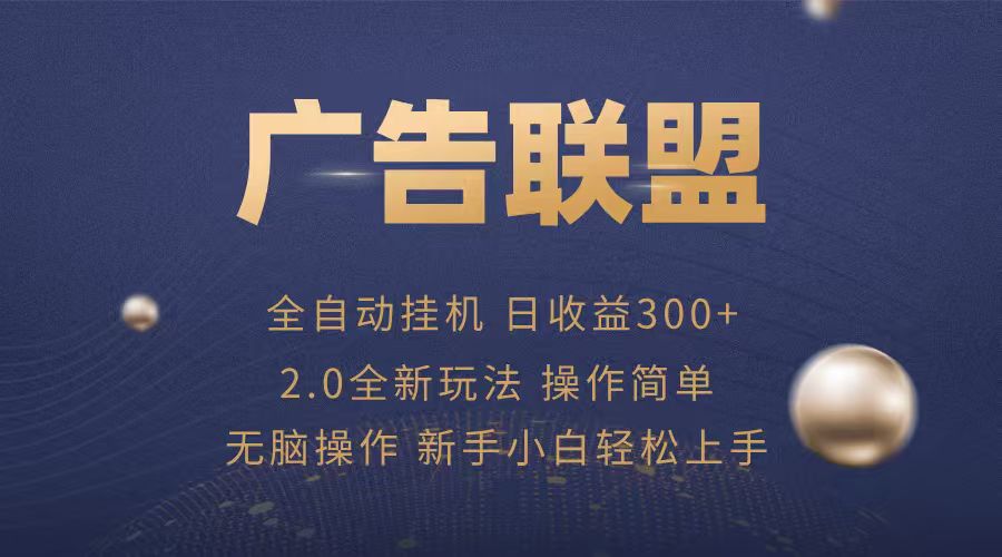 广告联盟自动挂机项目，兼职轻松赚，简单易上手-资源宝库