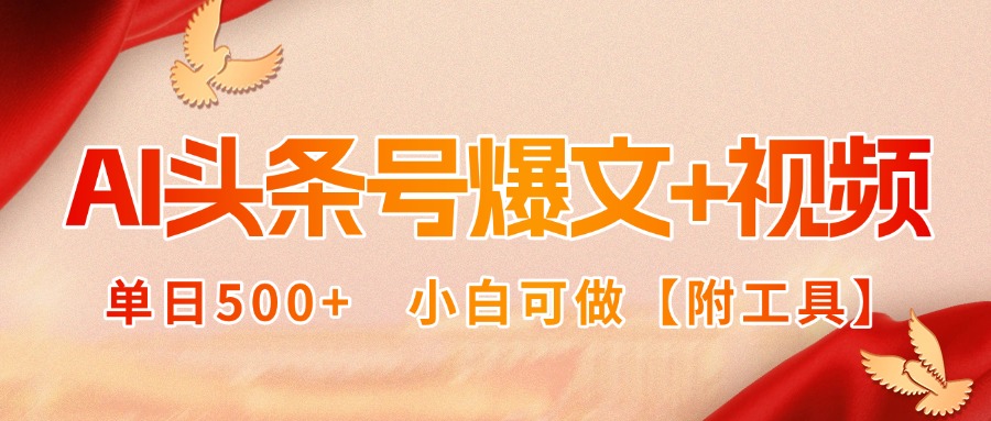 AI头条号爆文+视频双玩法，单日500+，小白可做【附工具】-资源宝库
