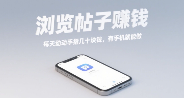 浏览帖子挣钱，每天动动手指几十米，有手机就能做【揭秘】-资源宝库