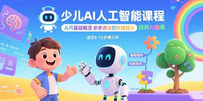 少儿AI人工智能课程：从基础概念逐步深入到核心技术 培养全面的AI素养-资源宝库