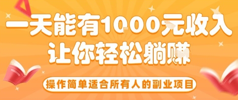 操作简单适合所有人的副业项目，一天能有10张收入，让你轻松“躺賺”【揭秘】-资源宝库