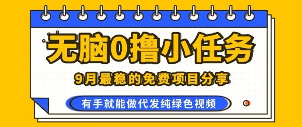 0学费0风险，2025风口项目，无脑免费撸，代发纯绿色视频，一部手机人人可做【揭秘】-资源宝库