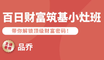 品乔老师·百日财富筑基小灶班-资源宝库