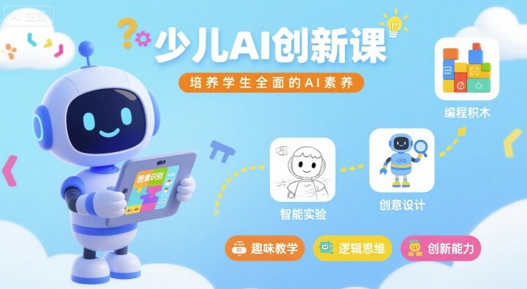 少儿AI创新课,培养学生全面的AI素养-资源宝库