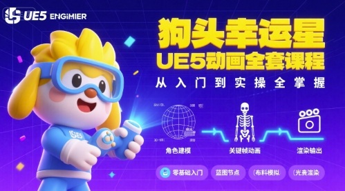 狗头幸运星UE5动画全套课程,从入门到实操全掌握-资源宝库