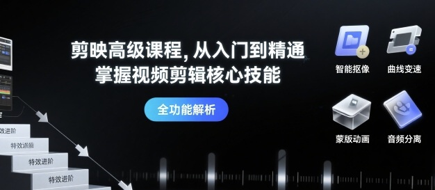 剪映高级课程，从入门到精通，掌握视频剪辑核心技能-资源宝库