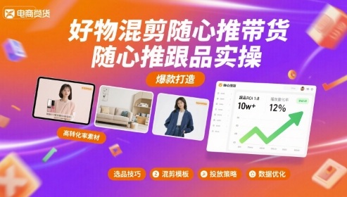 好物混剪随心推带货,随心推跟品实操-资源宝库