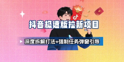 抖音极速版拉新项目_深度拆解打法+强制任务弹窗引导-资源宝库