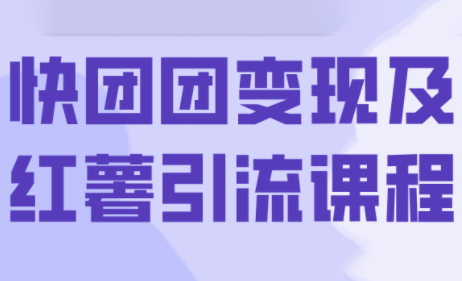 葡萄·快团团变现及红薯引流课程-资源宝库