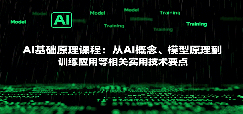 AI基础原理课程:从AI概念、模型原理到训练应用等相关实用技术要点-资源宝库