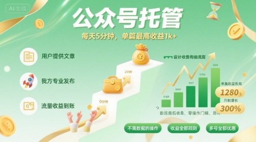 【公众号托管 】我提供文章,你发布,每天5分钟,单篇最高收益1k+【揭秘】-资源宝库