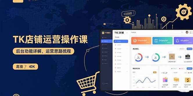 TK店铺运营实操课：后台功能详解，商品上架流程，运营思路拆解-资源宝库