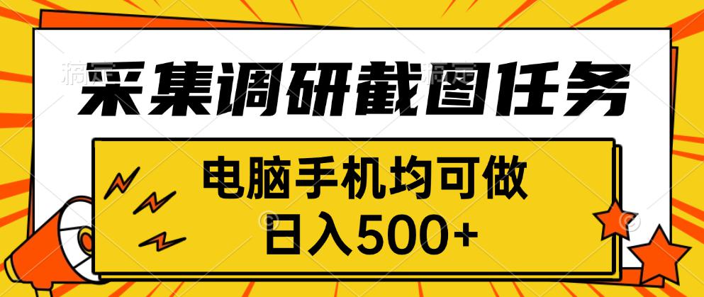 采集，调研，截图任务，电脑手机均可做，日入500+-资源宝库