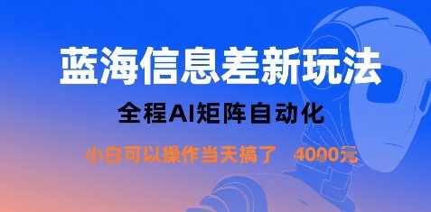 蓝海信息差新玩法，全程AI矩阵自动化小白可以操作当天搞了1k+-资源宝库