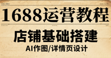 辉哥·1688高级运营课程-资源宝库