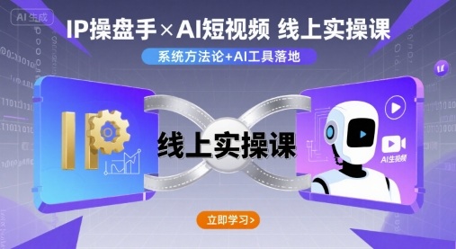 IP操盘手线上实操课,AI短视频线上课-资源宝库