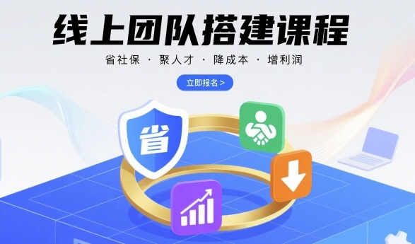 线上团队搭建课程,省社保,聚人才,降成本,增利润,团队管理必看-资源宝库
