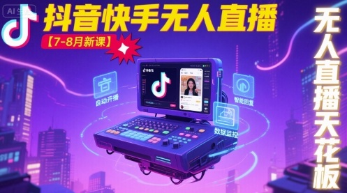 宝子哥·抖音快手无人直播【7-8月新课】无人直播天花板-资源宝库