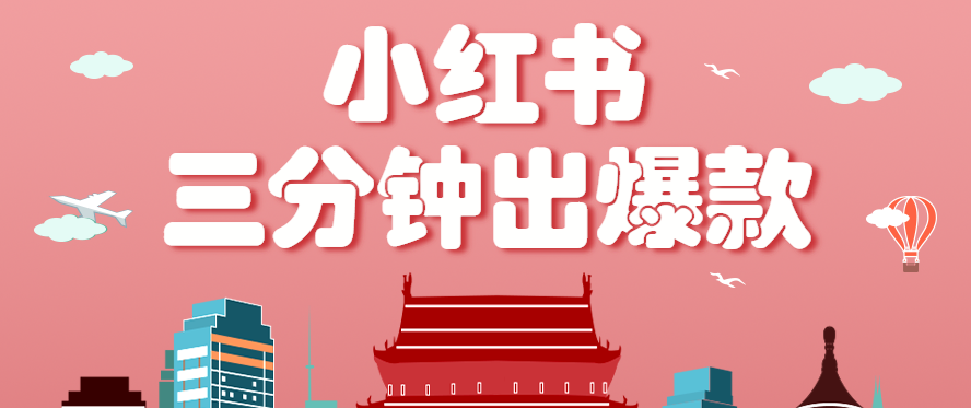 小红书操作非常简单的玩法，零基础小白，也能3分钟生成一条爆款笔记，月赚3000+-资源宝库