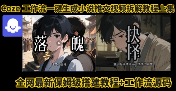 coze工作流一键生成小说推文视频搭建拆解教程，无需剪辑，无需拍摄写文案智能体拆解-资源宝库