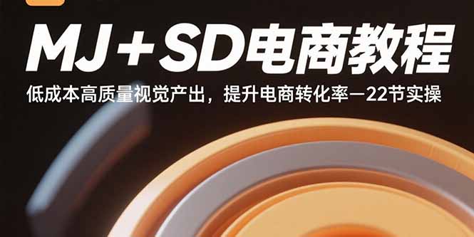 MJ+SD电商教程:低成本高质量视觉产出,提升电商转化率-22节实操-资源宝库
