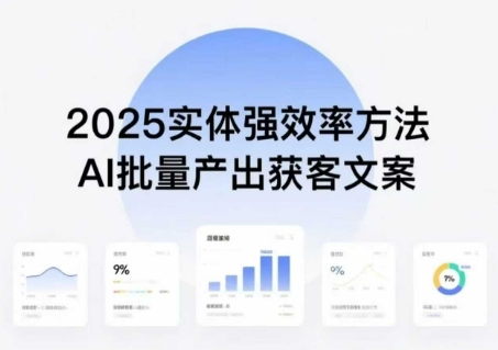 实体强效率方法：AI批量产出获客文案，2025年普通人拥抱AI，实现实体创收-资源宝库