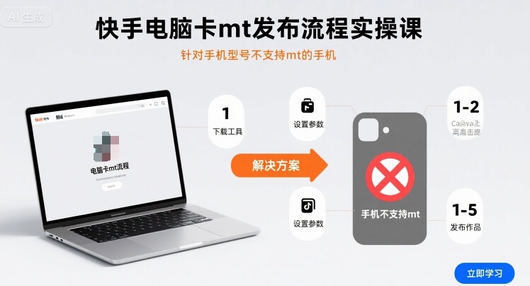 快手电脑卡mt发布流程实操课，针对手机型号不支持mt的手机-资源宝库