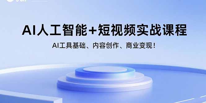 AI人工智能+短视频实战课程：AI工具基础、内容创作、商业变现！-资源宝库