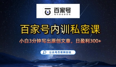 百家号正确的写作的方式,小白也可以轻松写出原创文章,10分钟学会,新手也能日更爆文日入3张-资源宝库