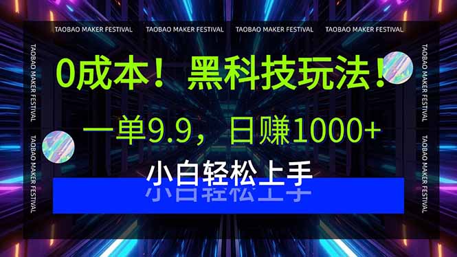 0成本！黑科技玩法，一单9.9，日赚1000+，小白轻松上手-资源宝库