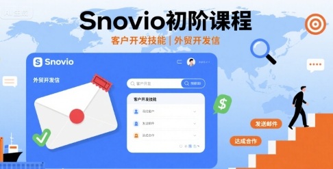Snovio初阶课程，客户开发技能，外贸开发信-资源宝库