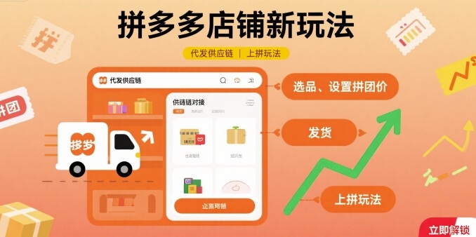 拼多多店铺新玩法，代发供应链上拼玩法-资源宝库